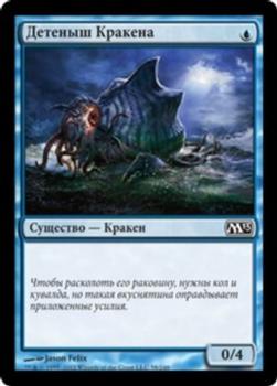2012 Magic the Gathering 2013 Core Set Russian #58 Детеныш Кракена Front