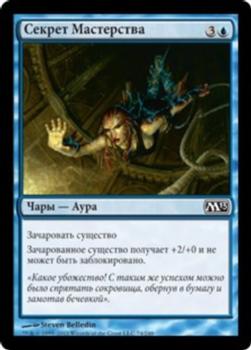 2012 Magic the Gathering 2013 Core Set Russian #74 Секрет Мастерства Front