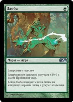 2012 Magic the Gathering 2013 Core Set Russian #185 Злоба Front