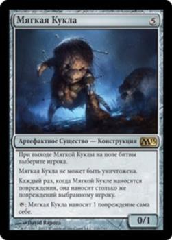 2012 Magic the Gathering 2013 Core Set Russian #218 Мягкая Кукла Front