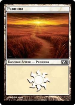 2012 Magic the Gathering 2013 Core Set Russian #230 Равнина Front