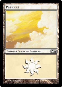 2012 Magic the Gathering 2013 Core Set Russian #231 Равнина Front