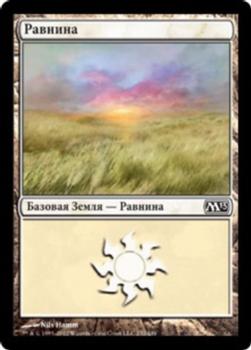 2012 Magic the Gathering 2013 Core Set Russian #232 Равнина Front