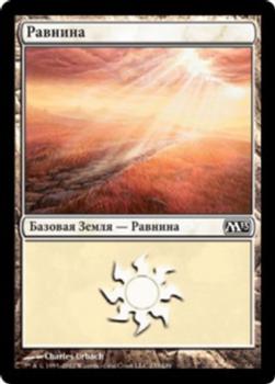 2012 Magic the Gathering 2013 Core Set Russian #233 Равнина Front