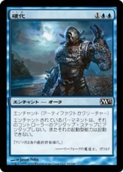 2012 Magic the Gathering 2013 Core Set Japanese #49 硬化 Front