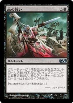 2012 Magic the Gathering 2013 Core Set Japanese #81 血の報い Front