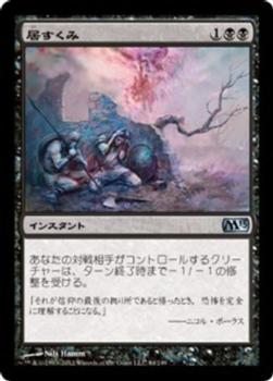2012 Magic the Gathering 2013 Core Set Japanese #84 居すくみ Front