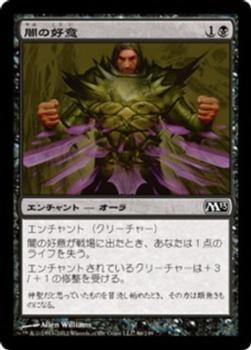 2012 Magic the Gathering 2013 Core Set Japanese #86 闇の好意 Front