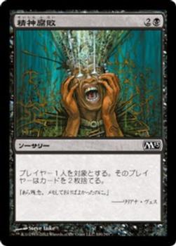 2012 Magic the Gathering 2013 Core Set Japanese #100 精神腐敗 Front