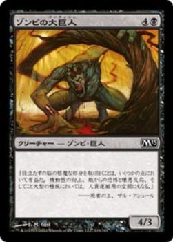 2012 Magic the Gathering 2013 Core Set Japanese #119 ゾンビの大巨人 Front