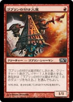 2012 Magic the Gathering 2013 Core Set Japanese #134 ゴブリンの付け火屋 Front