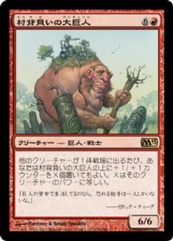 2012 Magic the Gathering 2013 Core Set Japanese #136 村背負いの大巨人 Front