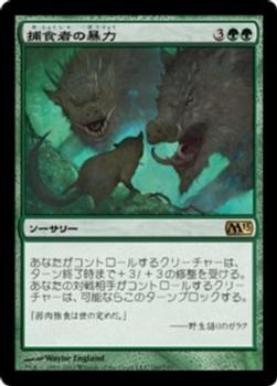 2012 Magic the Gathering 2013 Core Set Japanese #180 捕食者の暴力 Front