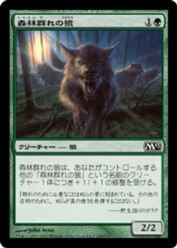 2012 Magic the Gathering 2013 Core Set Japanese #194 森林群れの狼 Front