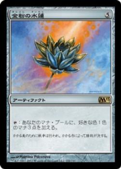 2012 Magic the Gathering 2013 Core Set Japanese #206 金粉の水蓮 Front