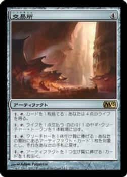 2012 Magic the Gathering 2013 Core Set Japanese #220 交易所 Front