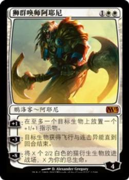 2012 Magic the Gathering 2013 Core Set Chinese Simplified #1 狮群唤师阿耶尼 Front