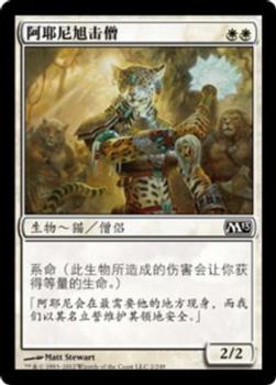 2012 Magic the Gathering 2013 Core Set Chinese Simplified #2 阿耶尼旭击僧 Front