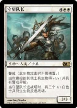 2012 Magic the Gathering 2013 Core Set Chinese Simplified #8 守望队长 Front