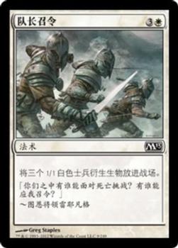 2012 Magic the Gathering 2013 Core Set Chinese Simplified #9 队长召令 Front