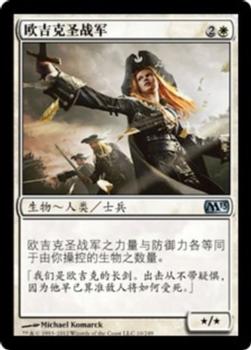 2012 Magic the Gathering 2013 Core Set Chinese Simplified #10 欧吉克圣战军 Front