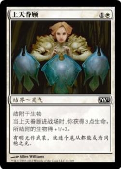 2012 Magic the Gathering 2013 Core Set Chinese Simplified #11 上天眷顾 Front