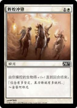 2012 Magic the Gathering 2013 Core Set Chinese Simplified #15 辉煌冲锋 Front
