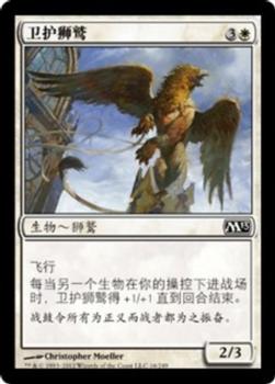 2012 Magic the Gathering 2013 Core Set Chinese Simplified #16 卫护狮鹫 Front