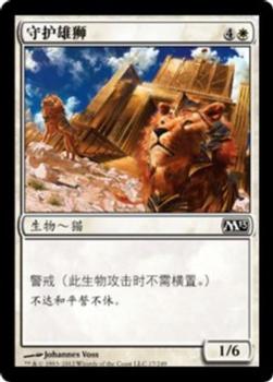 2012 Magic the Gathering 2013 Core Set Chinese Simplified #17 守护雄狮 Front