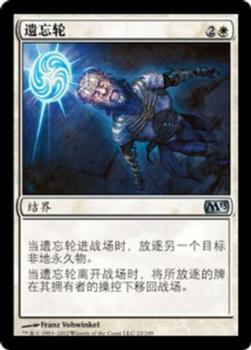 2012 Magic the Gathering 2013 Core Set Chinese Simplified #22 遗忘轮 Front