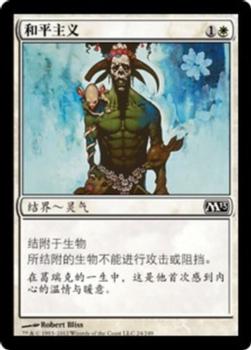 2012 Magic the Gathering 2013 Core Set Chinese Simplified #24 和平主义 Front