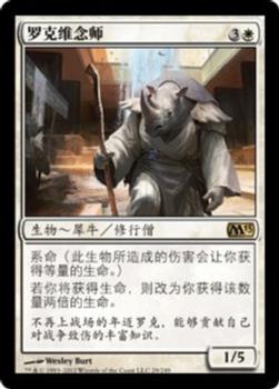2012 Magic the Gathering 2013 Core Set Chinese Simplified #29 罗克维念师 Front