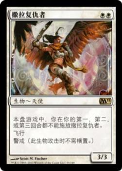 2012 Magic the Gathering 2013 Core Set Chinese Simplified #33 撒拉复仇者 Front
