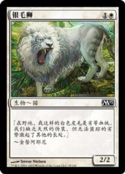 2012 Magic the Gathering 2013 Core Set Chinese Simplified #35 银毛狮 Front