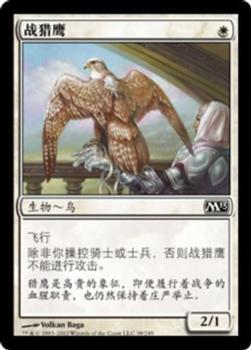 2012 Magic the Gathering 2013 Core Set Chinese Simplified #38 战猎鹰 Front