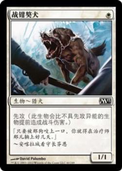 2012 Magic the Gathering 2013 Core Set Chinese Simplified #40 战钳獒犬 Front