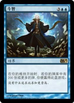 2012 Magic the Gathering 2013 Core Set Chinese Simplified #44 斗智 Front