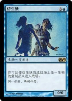 2012 Magic the Gathering 2013 Core Set Chinese Simplified #45 仿生妖 Front