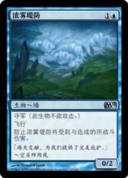 2012 Magic the Gathering 2013 Core Set Chinese Simplified #52 浓雾堤防 Front