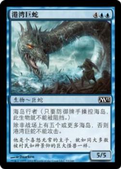 2012 Magic the Gathering 2013 Core Set Chinese Simplified #53 港湾巨蛇 Front