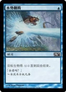 2012 Magic the Gathering 2013 Core Set Chinese Simplified #54 水势翻腾 Front
