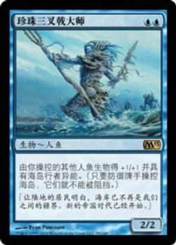 2012 Magic the Gathering 2013 Core Set Chinese Simplified #59 珍珠三叉戟大师 Front
