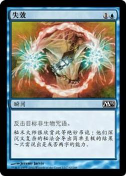 2012 Magic the Gathering 2013 Core Set Chinese Simplified #62 失效 Front