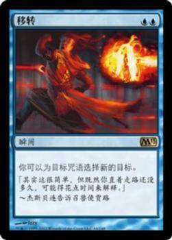 2012 Magic the Gathering 2013 Core Set Chinese Simplified #64 移转 Front