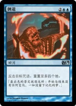 2012 Magic the Gathering 2013 Core Set Chinese Simplified #65 倒退 Front