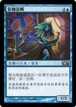 2012 Magic the Gathering 2013 Core Set Chinese Simplified #66 卷轴盗贼 Front