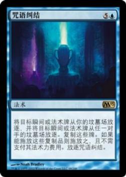 2012 Magic the Gathering 2013 Core Set Chinese Simplified #68 咒语纠结 Front