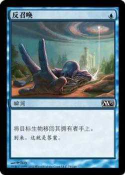 2012 Magic the Gathering 2013 Core Set Chinese Simplified #75 反召唤 Front