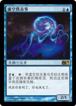 2012 Magic the Gathering 2013 Core Set Chinese Simplified #77 虚空伏击客 Front
