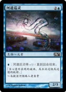 2012 Magic the Gathering 2013 Core Set Chinese Simplified #78 河道巡灵 Front